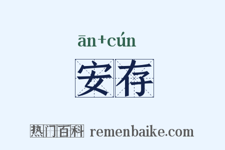 安存是什么意思的图片